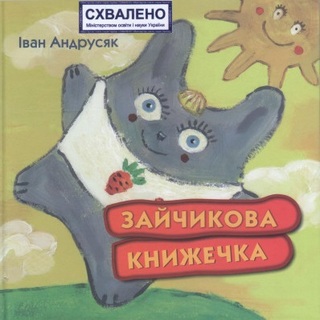 Iван Андрусяк - Зайчикова книжечка