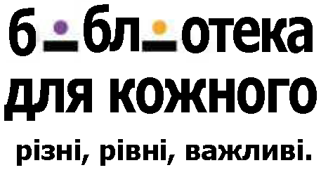 Бібліотека для кожного. Різні. Рівні. Важливі.